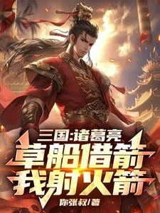 诸葛亮草船借箭下一句是什么?