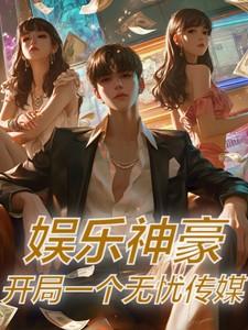 开局一个无忧传媒TXT