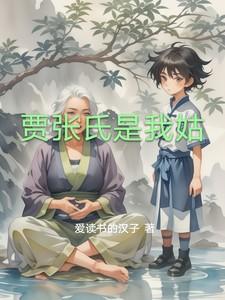 贾氏是一个老祖宗吗