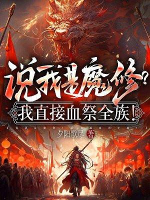 血魔到底是什么