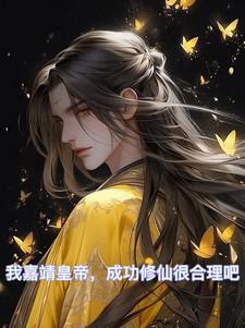 嘉靖沉迷修仙无法自拔