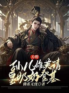 大明孙儿雄英请皇奶奶登基全集