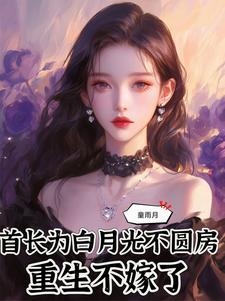 重生不嫁了童雨月