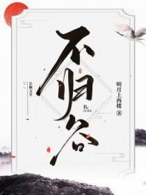 不归谷电影免费播放