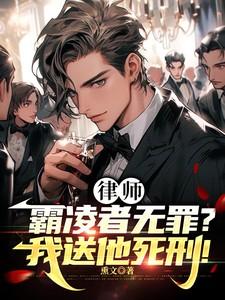 律师霸凌者无罪?我送他死刑!(法内狂徒!)