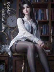 超品炼丹师从照顾师姐开始炼丹短剧