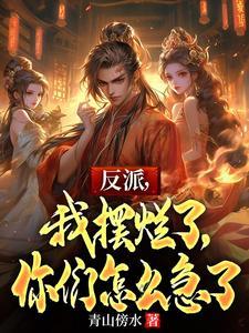 反派我摆烂了你们怎么急了