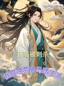 开局被女主刺杀