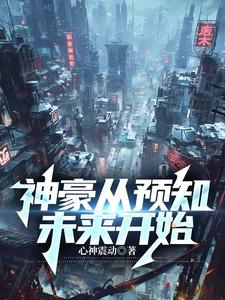 神豪从预知未来开始短剧