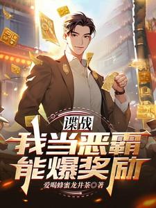 谍战我当恶霸能爆奖励! 第502章