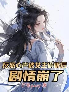 反派心声被女主偷听后剧情崩了