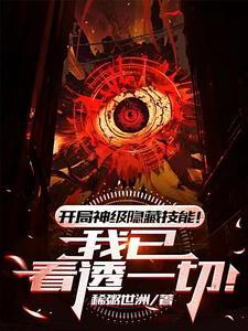 开局神级隐藏技能我已看透一切paopao