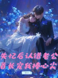 首长宠我捧心尖免费阅读