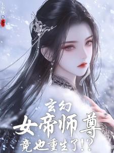 玄幻女帝师尊竟也重生了