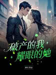 耀眼的她短剧合集