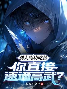 你直接速通高武?nongfu