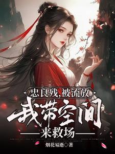 我带空间来救场免费观看