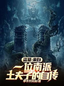 盗墓来自一位南派土夫子的自传有声电子书