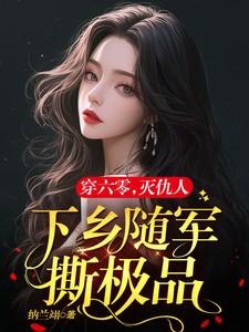 六零军嫂有点辣毒舌军官霸道宠TXT