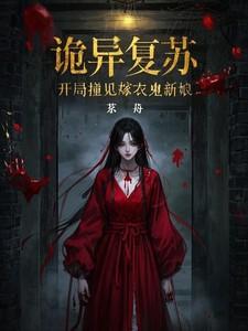 厉鬼复苏无限重启最新章节更新时间2023年3月