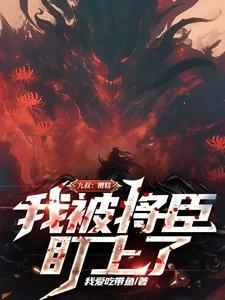 我被九叔撩坏了