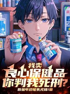 卖正规保健品怎么就成诈骗了呢