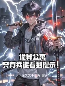 诡异公寓免费阅读