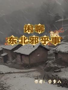 东北的邪乎事儿百度百科