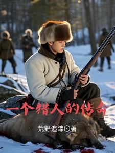 一个猎人的传奇全文免费阅读最新章