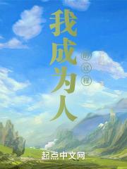 我成为什么样的人