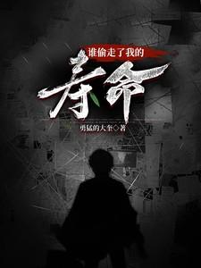 谁偷走了我的寿命电影在线观看