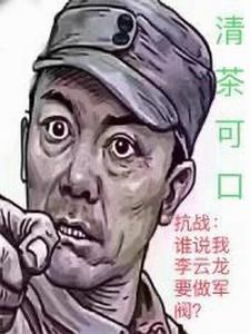 李云龙演军阀