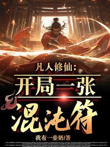 凡人修仙开局一张混沌符免费