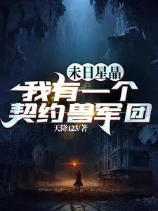 末日星晶我有一个契约兽军团什么时候更新