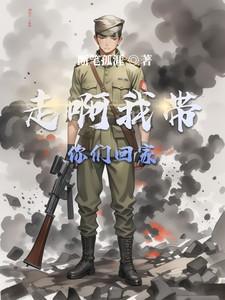 有啊我带你们回家