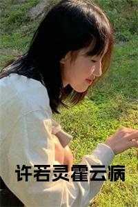 许瑶霍云城免费阅读