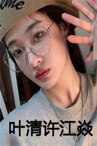叶清清