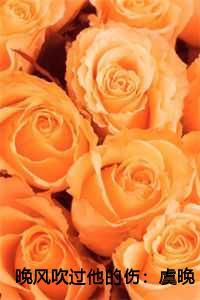 晚风撩人阮虞全文免费阅读