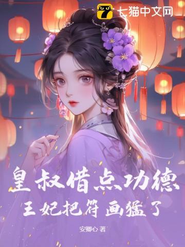 王妃把符画猛了听书