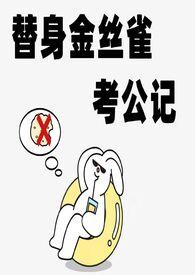 替身金丝雀考公记(np)白日梦试验田