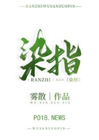 染指(校园)免费阅读无弹窗