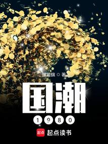 国潮1980手机阅读