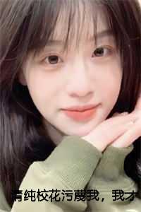 清纯校花污蔑我我才不救人了橙子