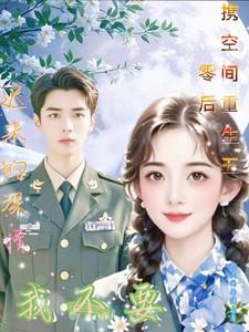 带着空间重生五零生活