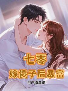 嫁傻子后暴富的其它名