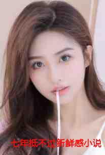 七年的感情抵不过现实