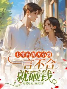 七零归国大小姐