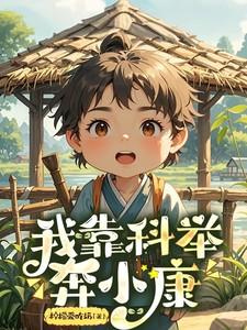 我靠科举奔小康佚名