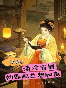 穿书后我攻略清冷师尊免费阅读