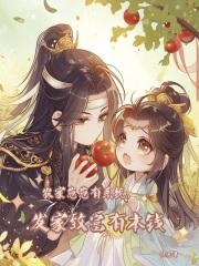 发家致富有本钱免费阅读